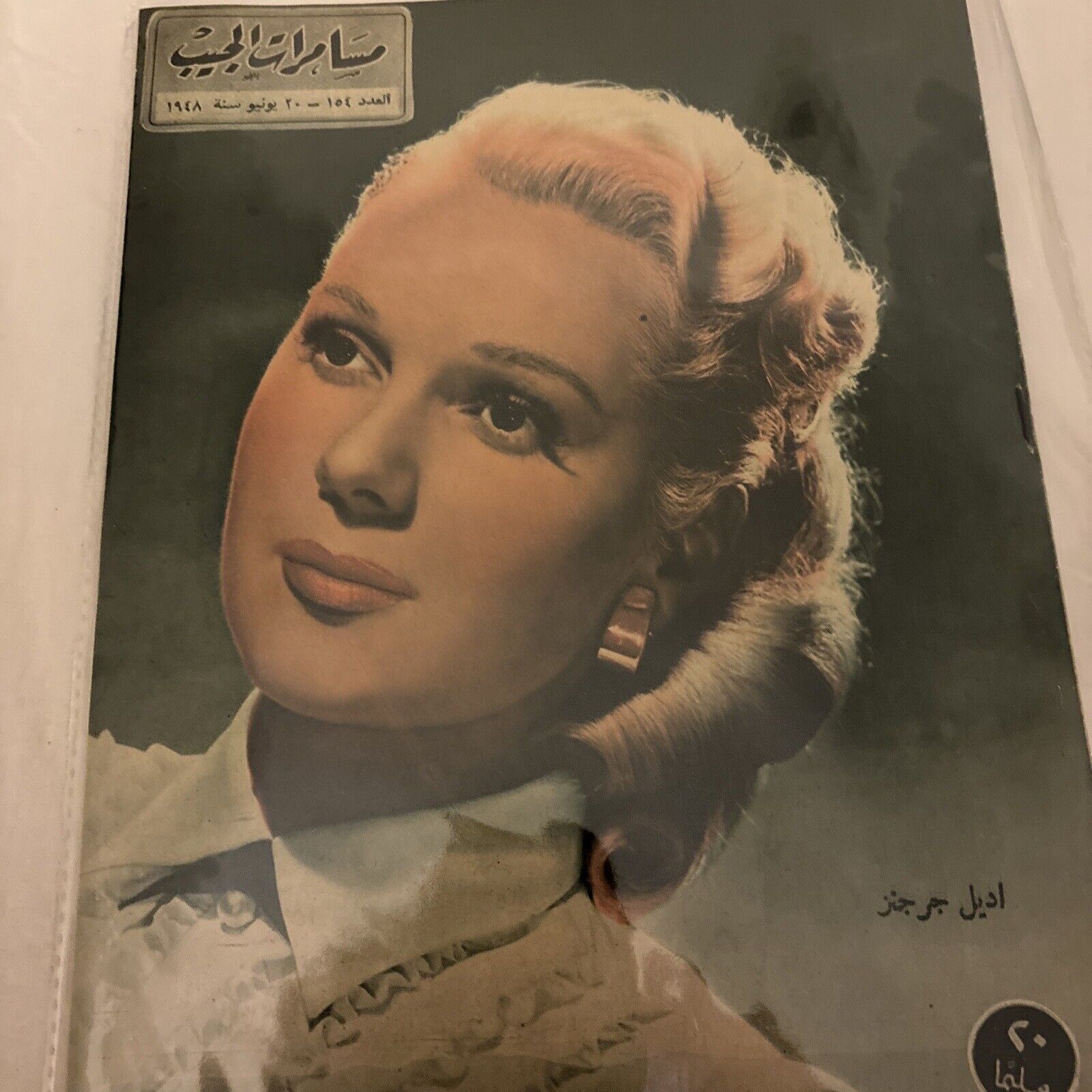 1948 Arabic Magazine Actress Adele Jergens  Cover Scarce Hollywood