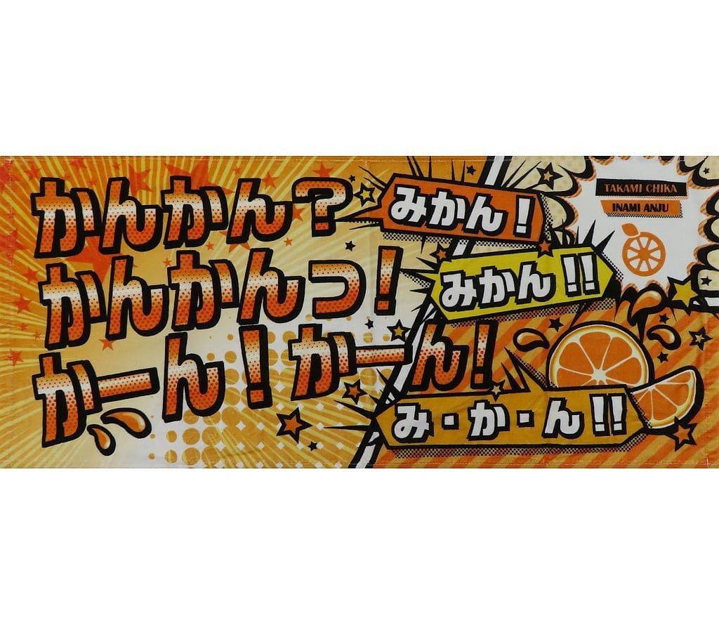 Anju Inami Takami Chika Aqours CLUB 2022 Official Call Response Towel Fanclub Anju Inami Takami Chika Aqours CLUB 2022 Official Call Response Towel Fanclub
