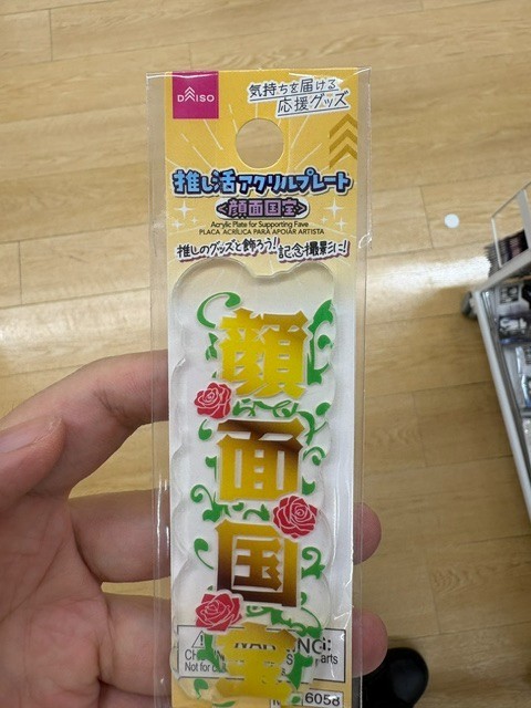 F/S DAISO Japanese Idol Fandom Acrylic Plate: "A national treasure of a face"