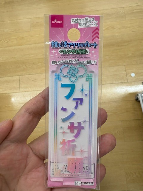 F/S DAISO Japanese Idol Fandom Acrylic Plate: "Praying for great fan service"