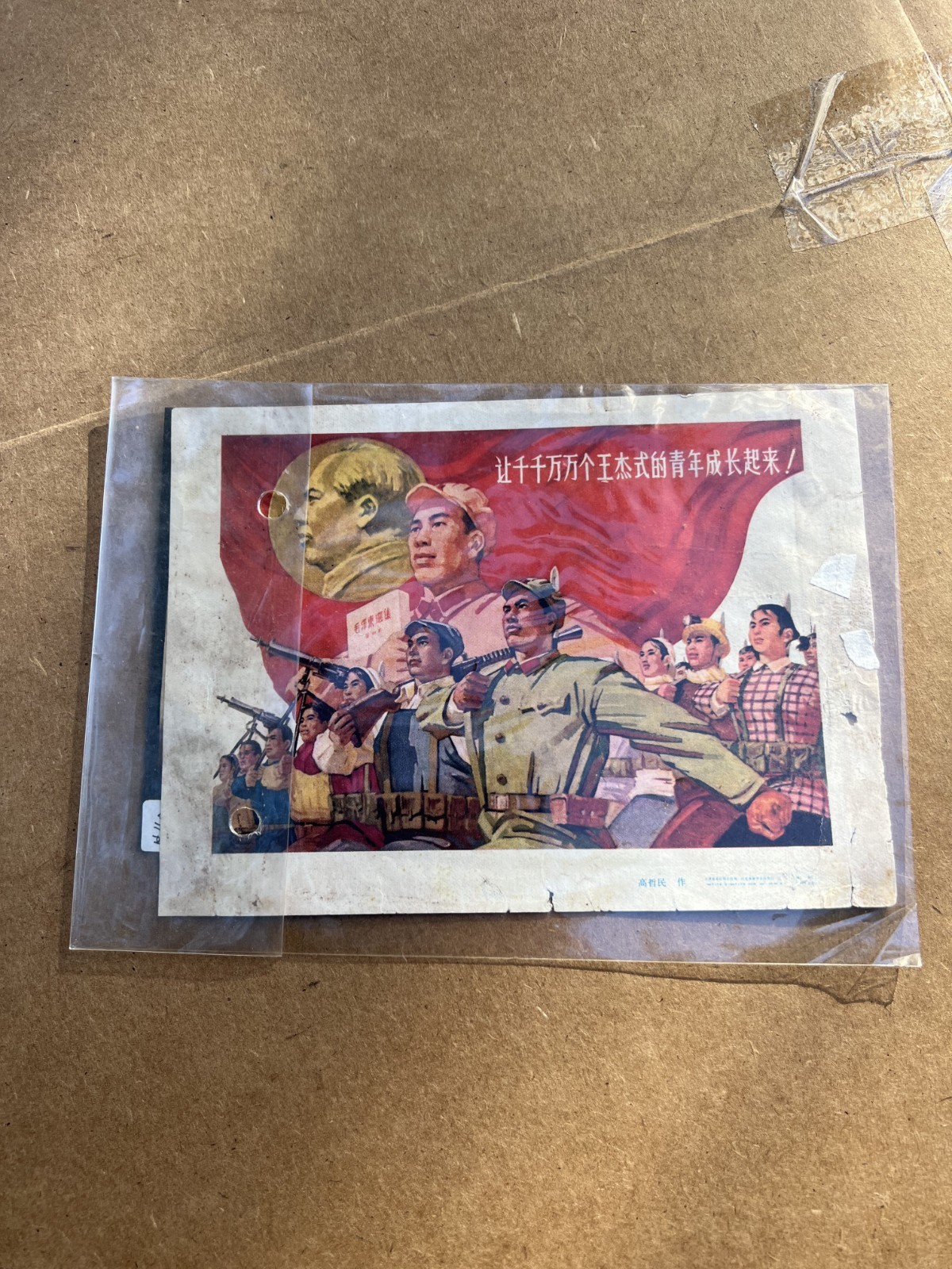 Vintage Chinese Culture Revolution Poster 1966 First Edition by 高哲民 7X5" Vintage Chinese Culture Revolution Poster 1966 First Edition by 高哲民 7X5"