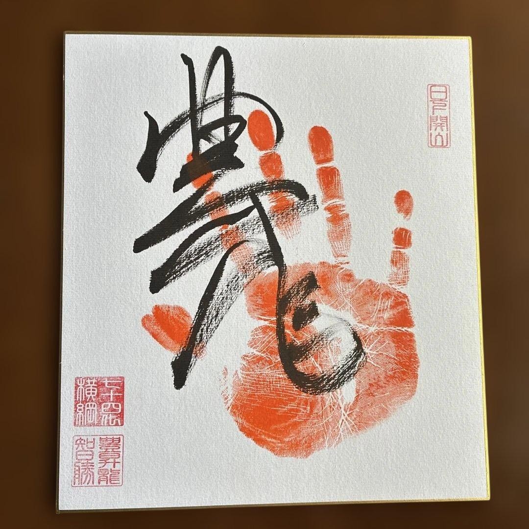 2026 GrSumo Yokozuna shikishi board handprint signature seal 2026 GrSumo Yokozuna shikishi board handprint signature seal