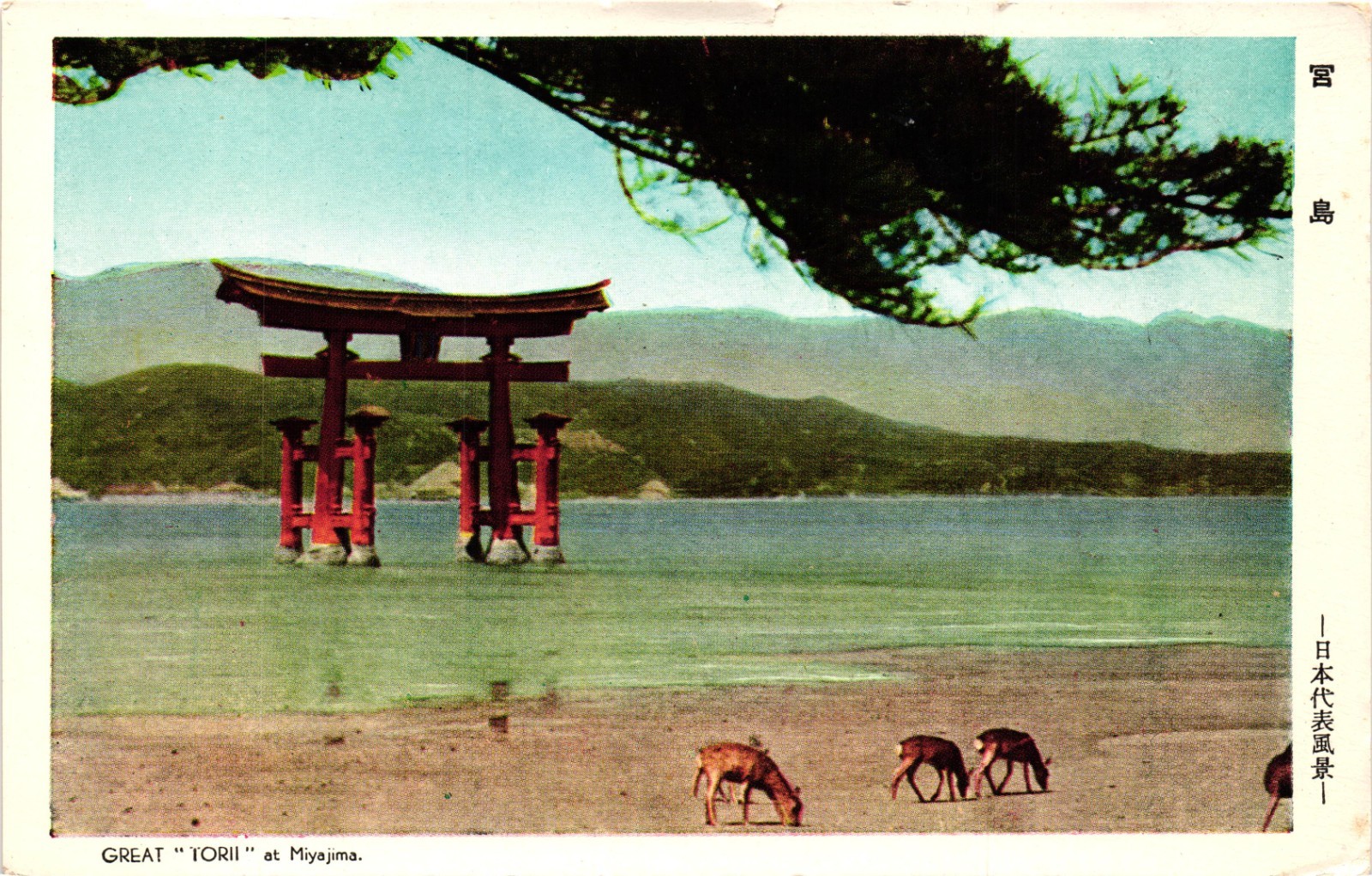 JAPAN Miyajima Island ~ Great Torii ~ Vintage Postcard JAPAN Miyajima Island ~ Great Torii ~ Vintage Postcard
