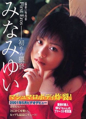 Minami Yui Japanese Photobook "Minami Yui First Eros" | 2001 | Aya Takeuchi Minami Yui Japanese Photobook "Minami Yui First Eros" | 2001 | Aya Takeuchi