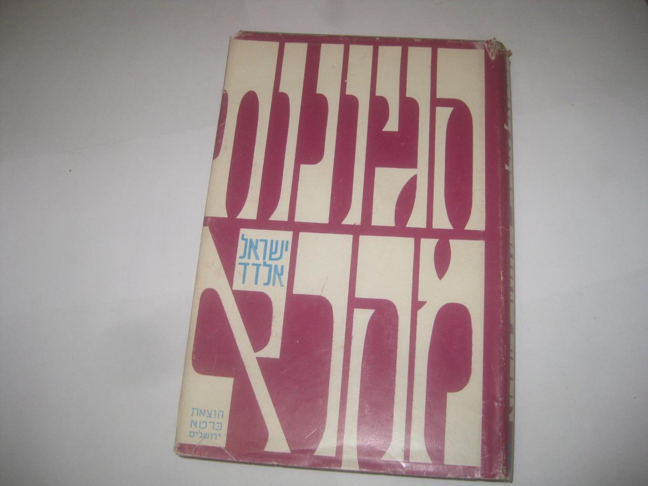 HEBREW Hegyonot Mikra by Dr Israel Eldad on TORAH    הגיונות מקרא - אלדד