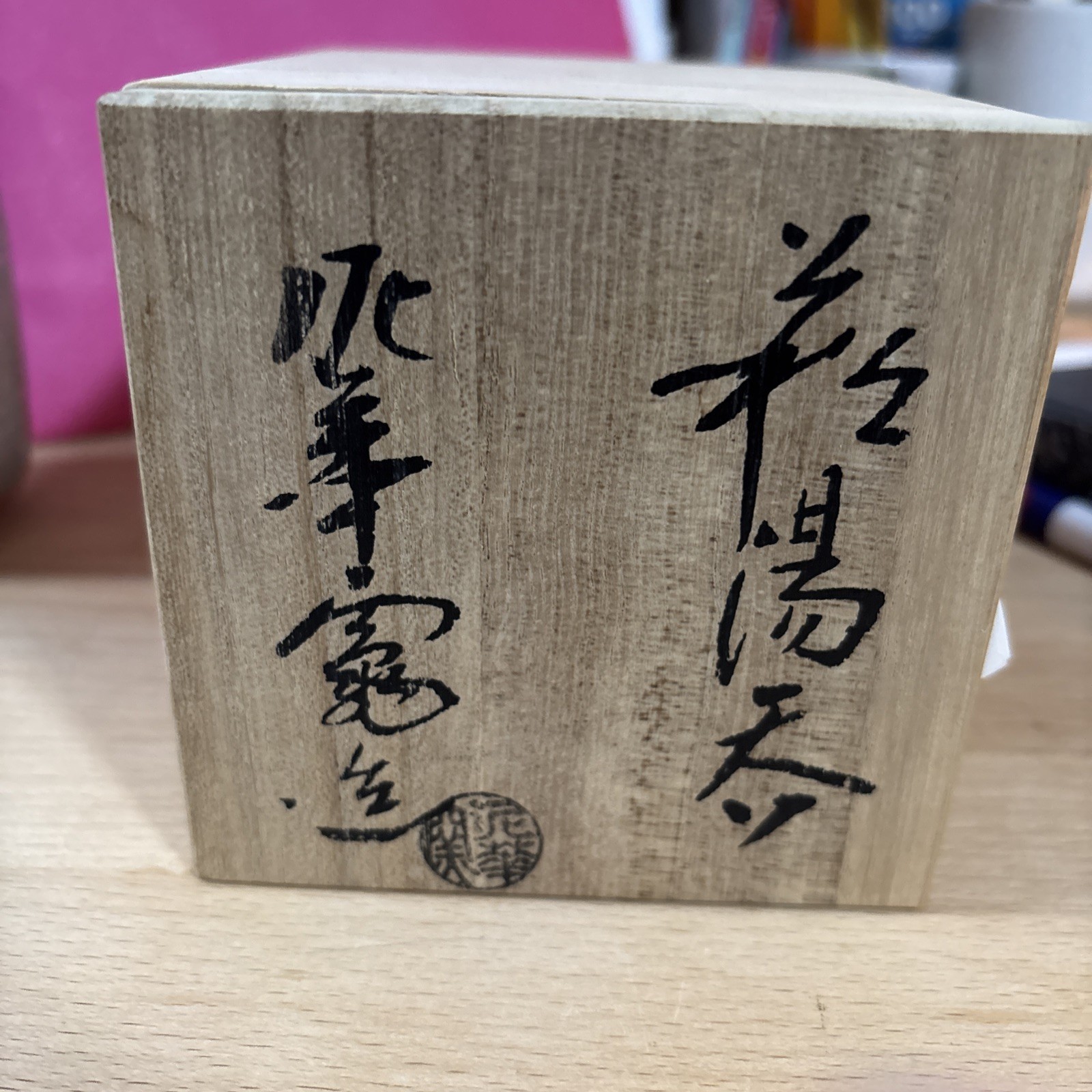 Yunomi Hagi yaki ware Japanese pottery tea cup artuat hashimoto eiho. woeden bo Yunomi Hagi yaki ware Japanese pottery tea cup artuat hashimoto eiho. woeden bo