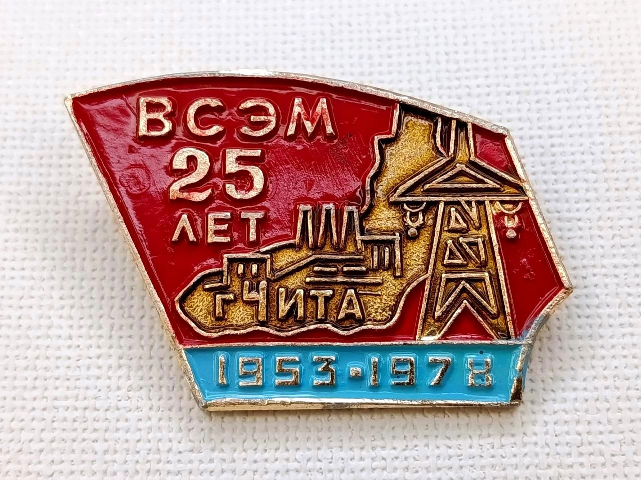 Soviet Russian Badge "VostokSibEnergoMontazh 25 Years Chita 1953–1978" USSR Rare