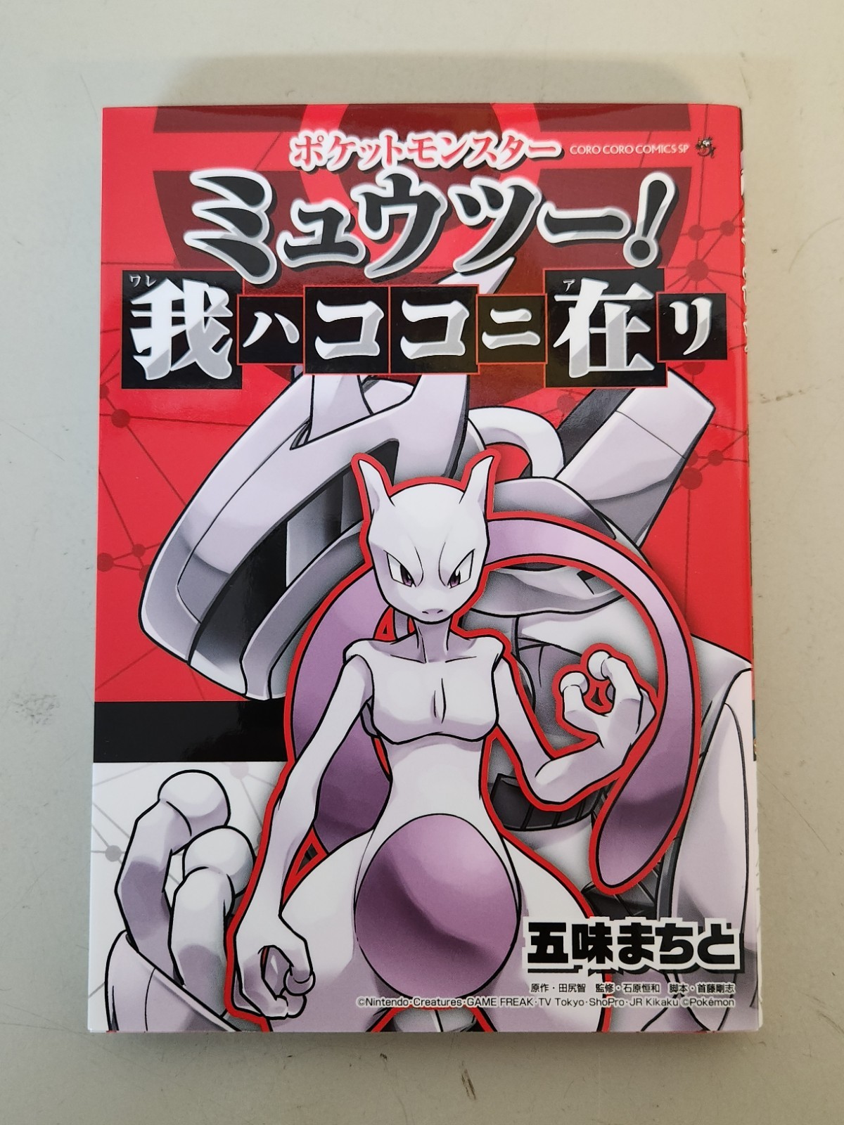 Pokemon Mewtwo Ware wa Koko ni Ari Manga First Edition w/ Uncut Stamp Sheet Pokemon Mewtwo Ware wa Koko ni Ari Manga First Edition w/ Uncut Stamp Sheet