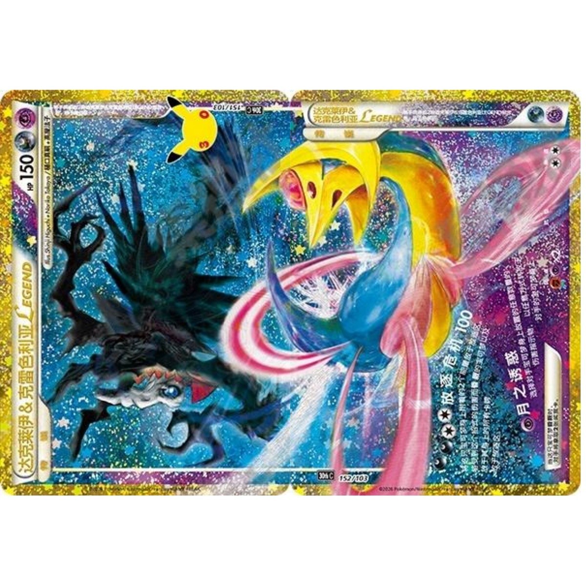 2x Pokemon TCG Simplified Chinese 30thC-151&152 Darkrai&Cresselia LEGEND