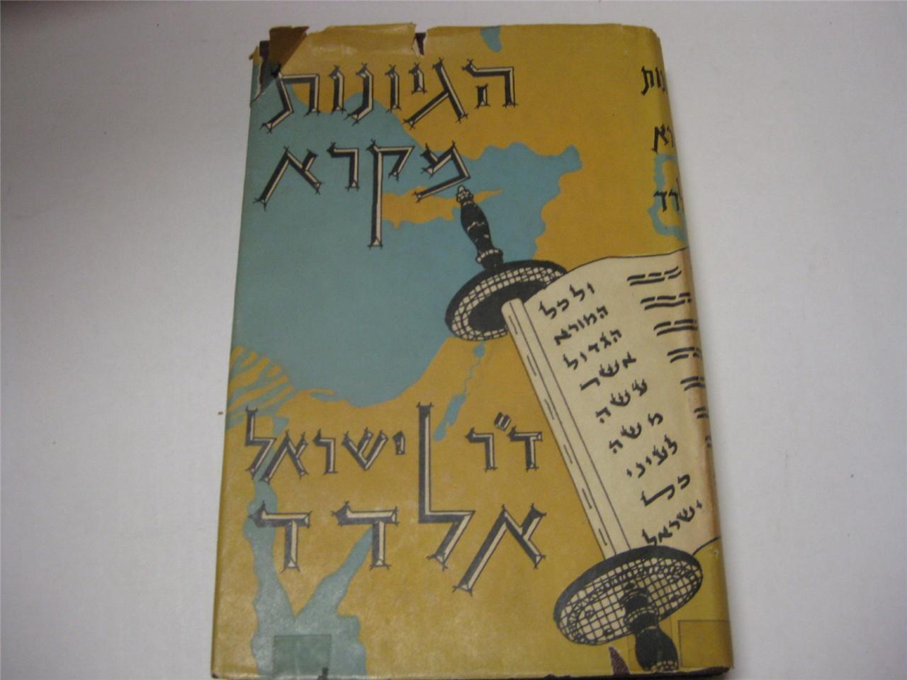 HEBREW Hegyonot Mikra by Dr Israel Eldad on TORAH        1961 Jerusalem