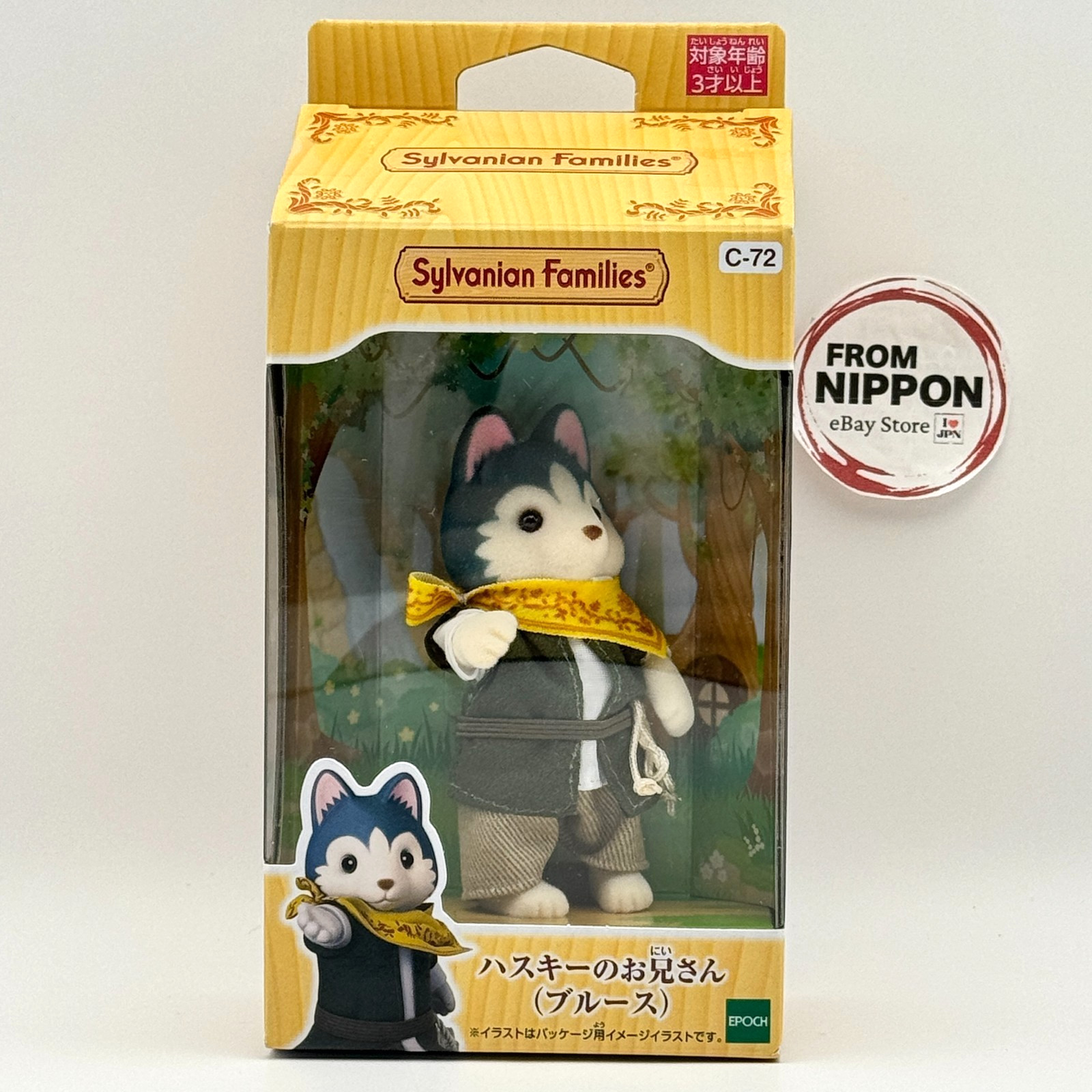 Epoch Sylvanian Families Husky Older Brother Doll C-72 Epoch Sylvanian Families Husky Older Brother Doll C-72