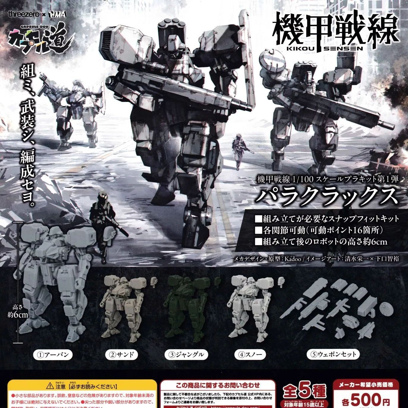 HMA Armored Front 1/100 Scale Plastic Model Kit Paraclax Set of 5 Gacha NEW FS