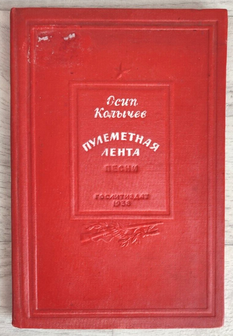 1938 Machine-gun belt O. Kolychev Songs Stalіn era Civil War 5000 Russian book
