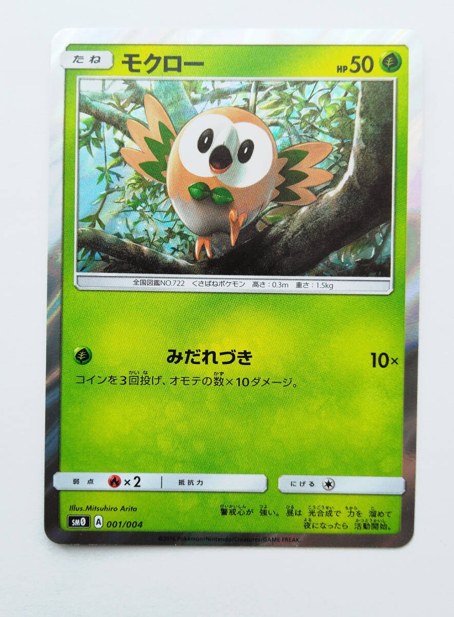 Rowlet (001/SM0) Sun Moon Pokemon Card