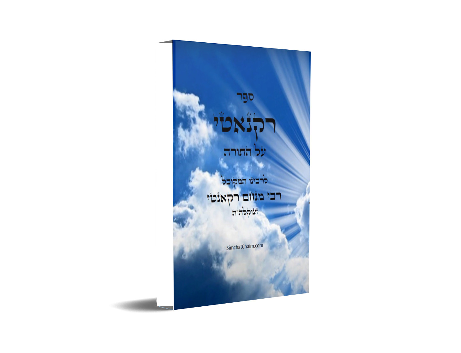 ספר רקנאטי על התורה: פירוש על התורה על דרך המקובלים הראשונים ספר רקנאטי על התורה: פירוש על התורה על דרך המקובלים הראשונים