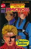 Robotech: Return to Macross #5 VF; Eternity | w/Bag+Board
