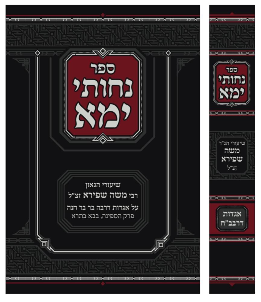 נחותי ימא שיעורי רבי משה שפירא על אגדות רבה בר בר חנה Rabbi Moshe Shapiro נחותי ימא שיעורי רבי משה שפירא על אגדות רבה בר בר חנה Rabbi Moshe Shapiro