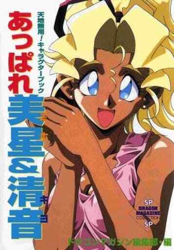 Tenchi Muyo Character Book Miho & Kiyo Official book JAPAN Tenchi Muyo Character Book Miho & Kiyo Official book JAPAN