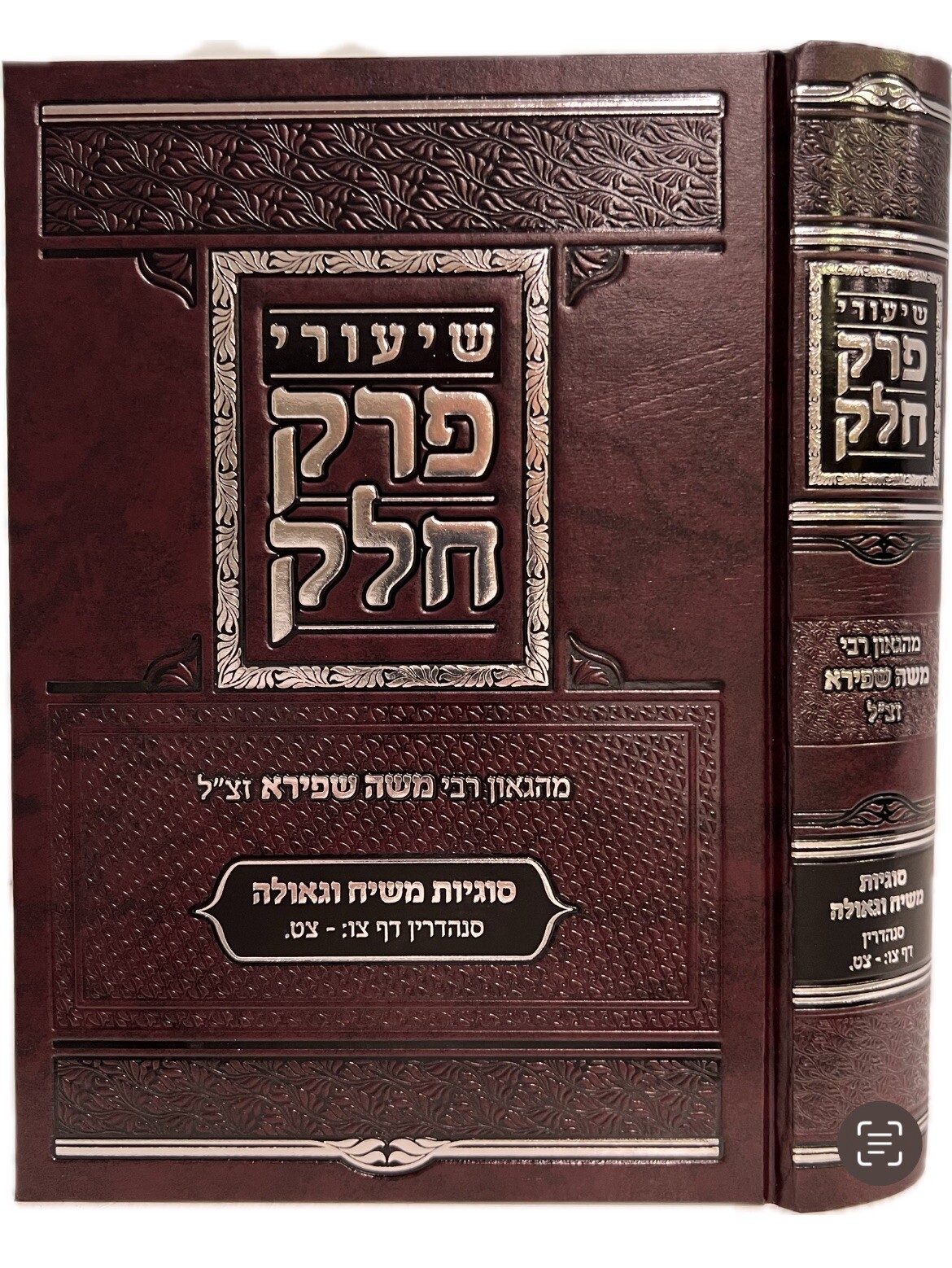 שיעורי פרק חלק מרבי משה שפירא סוגיות משיח וגאולה Rabbi Moshe Shapiro שיעורי פרק חלק מרבי משה שפירא סוגיות משיח וגאולה Rabbi Moshe Shapiro
