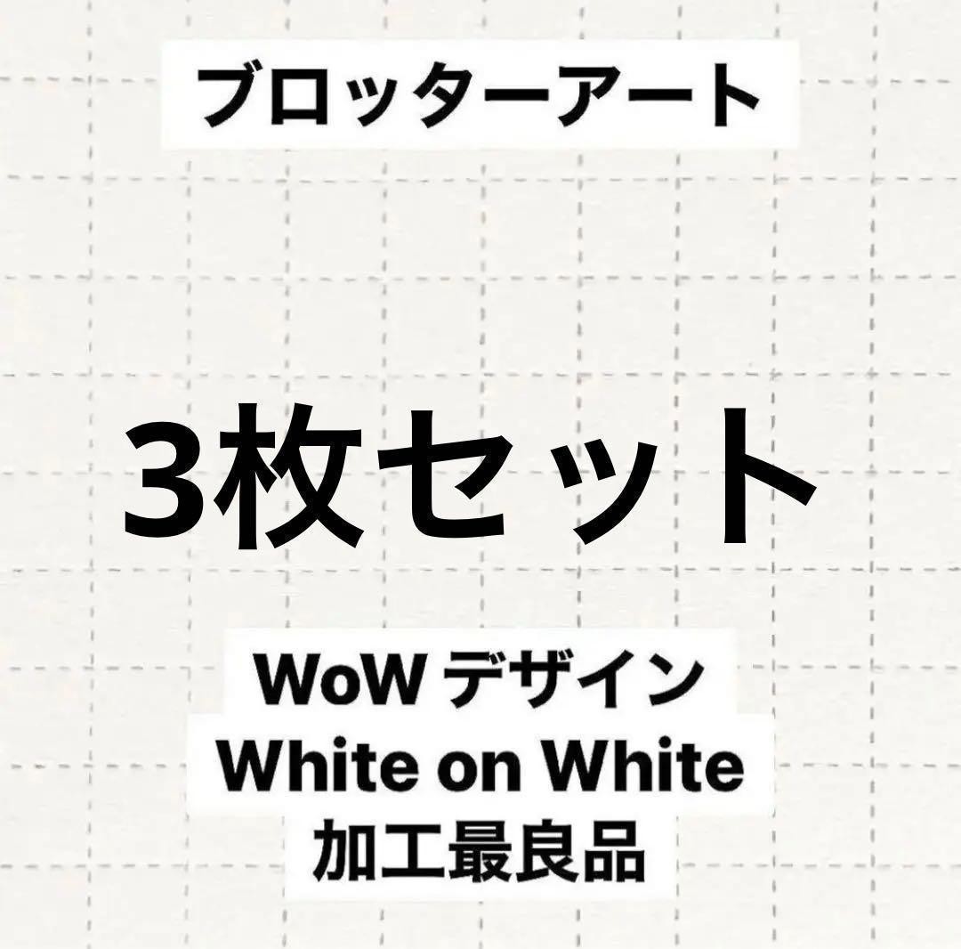 Blotter Art White on White Design Set of 3 [Anonymous Delivery]