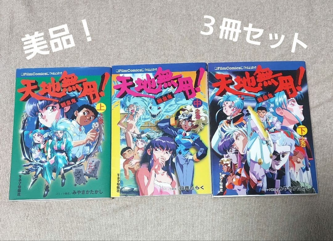TENCHI MUYO Ryo Ohki Manga Film Comic Complete Set 1-3 TAKASHI MIYASAKA Japan TENCHI MUYO Ryo Ohki Manga Film Comic Complete Set 1-3 TAKASHI MIYASAKA Japan