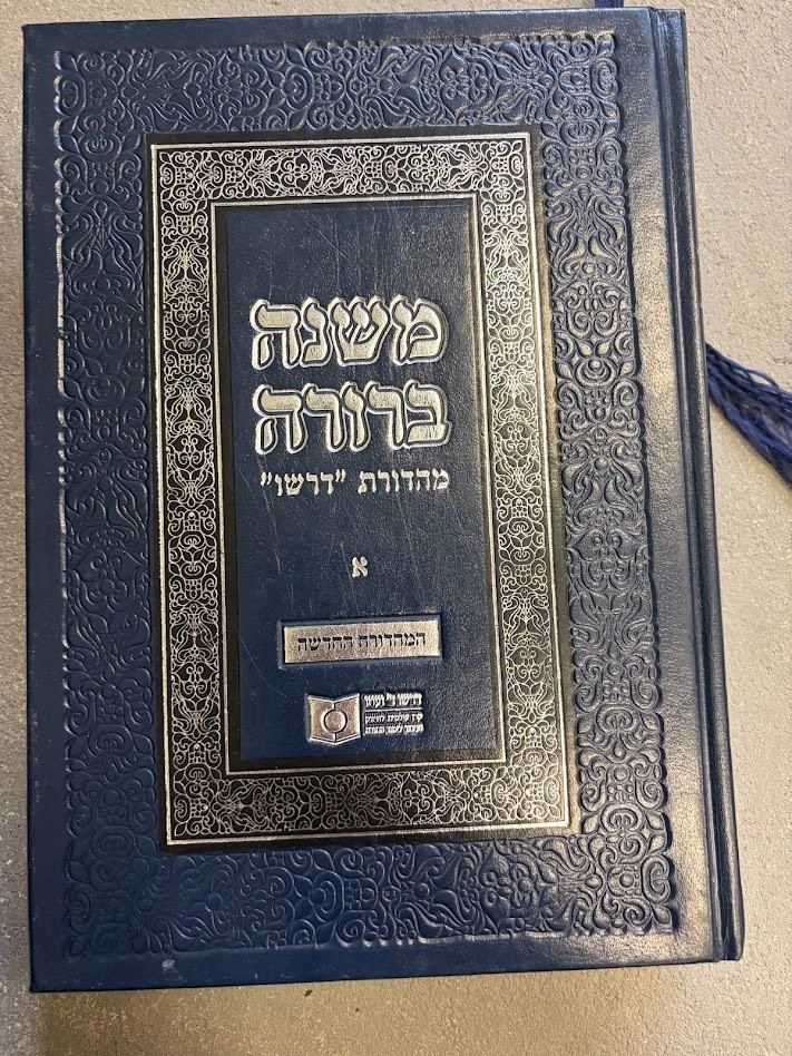DIRSHU MISHNAH BERURAH משנה ברורה דרשו Chelek 1 Vol I Biurim UMusafim Judaica DIRSHU MISHNAH BERURAH משנה ברורה דרשו Chelek 1 Vol I Biurim UMusafim Judaica