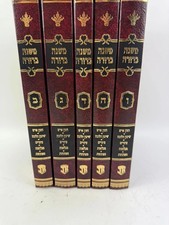 Mishnah Berurah 5 Volume Set with Chazon Ish Commentary Hebrew Printed in Israel picture
