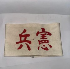 WW2 WWII Imperial Japanese Military Police Armband Kempetai Armband Embroidered picture