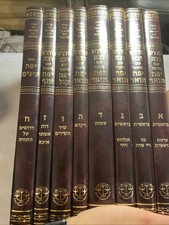 Midrash Rabba R Yafe Ashkenazi 8 Vol Set. Jewish Book/Sefer. מדרש רבה סט ר יפה picture