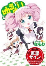 Yuru Yuri #4 Manga Japanese Limited Edition Namori Japan book form JP picture