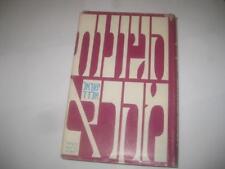 HEBREW Hegyonot Mikra by Dr Israel Eldad on TORAH    הגיונות מקרא - אלדד picture