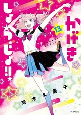 Kageki Shojo #13 | JAPAN Manga Japanese Comic Book picture