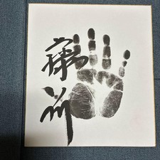 2026 GrSumo Tournament SekiwBKe Fujinokawa handprint shikishi board picture
