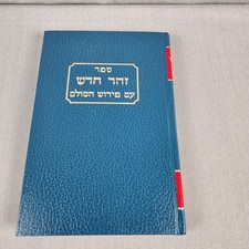 Tikkunei Zohar Tikkun Kabbalah TORAH Rabbi Shimon Bar Yochai No 19 ALL HEBREW picture