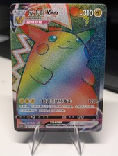 Pokemon TCG Pikachu VMAX Full Art Rainbow Secret Rare Chinese Near Mint picture