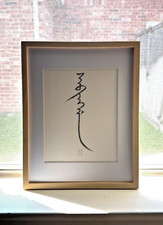 Original Framed Manchu Calligraphy Good Fortune Asian Wall Art Decor Ming Ye picture
