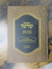 הלכות קוויטל שנת תשפ״א (2021) Mordechai Zion Hilchot Kvitel 2021 Kvitel Hasidic picture