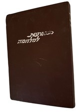 The Haganah Tel Aviv History 1951 ISRAEL RARE- ממאורעות למלחמה: תולדות ההגנה picture