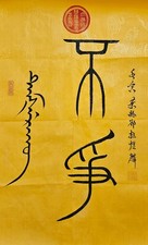 Original 27in Chinese Calligraphy Wall Art Taoist Wisdom Serenity Zen Decor Gift picture