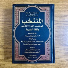 Tafsir al-Muntakhab Holy Quran المنتخب في تفسير القرآن الكريم اللغة العبرية picture