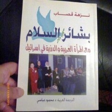 1999 Katsab Arabic Haringers of Piece Arabs and Druze Woman in Israel Photo picture
