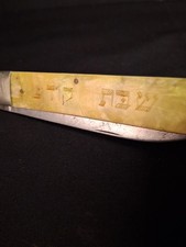 Rare Antique 1920s European Folding Challah Knife Celluloid Czech Judaica picture