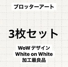 Blotter Art White on White Design Set of 3 [Anonymous Delivery] picture