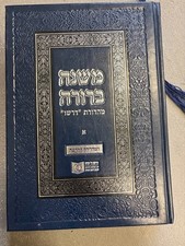 DIRSHU MISHNAH BERURAH משנה ברורה דרשו Chelek 1 Vol I Biurim UMusafim Judaica picture